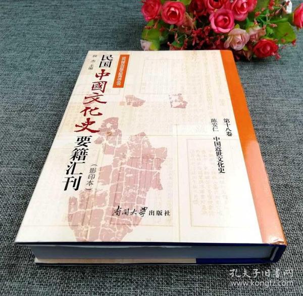 民国中国文化史要籍汇刊(第18卷) 