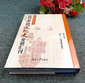 民国中国文化史要籍汇刊(第18卷) 