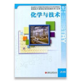 【原版闪电发货】高中化学 苏教版 化学 选修 化学与技术 中学 江苏凤凰教育出版社HX