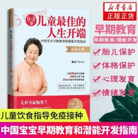 0～3岁儿童最佳的人生开端:中国宝宝早期教育和潜能开发指南（高危儿卷）