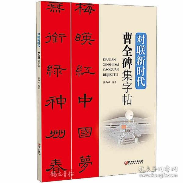 曹全碑集字帖/对联新时代