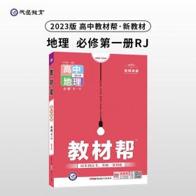 教材帮必修第一册地理RJ（人教新教材）高一同步天星教育2021学年