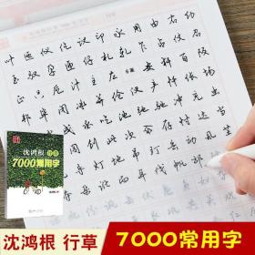 【原版闪电发货】行草7000常用字沈鸿根钢笔硬笔中性笔成人学生行草临摹书法字帖