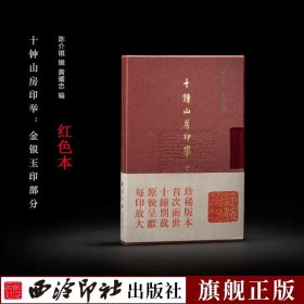 【原版闪电发货】十钟山房印举-金银玉印部分红色本 陈介祺辑/黄耀忠编 收录七十三钮金银玉印 篆刻汉印精华原色原貌放大印谱集赵叔孺藏汉玉印汇存