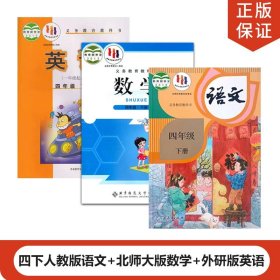 【原版闪电发货】2023适用北师大版数学小学四年级下册数学部编版语文外研版一起点英语全套3本人教4年级下册语文北师数学外研版英语教材教科书