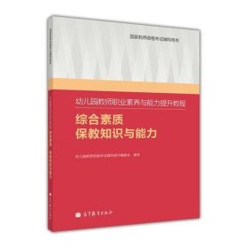 幼儿园教师职业素养与能力提升教程（综合素质·保教知识与能力）