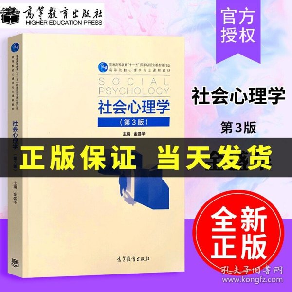 社会心理学（第2版）/普通高等教育十一五国家级规划教材