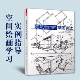 【原版闪电发货】建筑思维的草图表达克劳斯迈耶保克恩等著建筑学快速设计应试教程思维训练案例解析书籍建筑艺术文化设计书籍畅销书排行榜