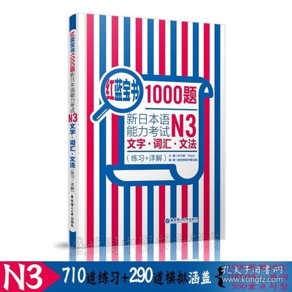 红蓝宝书1000题·新日本语能力考试N3文字·词汇·文法（练习+详解）