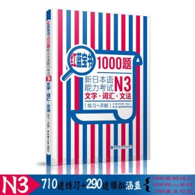 红蓝宝书1000题·新日本语能力考试N3文字·词汇·文法（练习+详解）