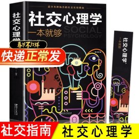 【原版闪电发货】社交心理学一本就够 适合各种场合的社交实用指南 人际人性心理学说话回话沟通的技巧技术艺术职场生活工作高情商聊天心理学书籍