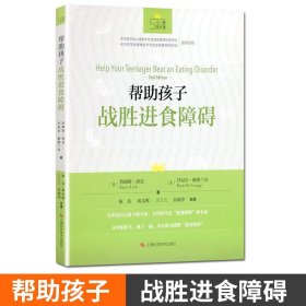 【原版闪电发货】帮助孩子战胜进食障碍 心理自疗课丛书 与进食障碍分手 美 詹姆斯 洛克 美 丹尼尔 勒格兰奇著 上海科学技术出版社