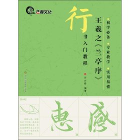 行书入门教程：王羲之《兰亭序》