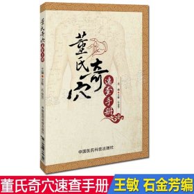 【原版闪电发货】现货 董氏奇穴速查手册 王敏 中国医药科技出版社 医学 中医 实用针灸学使用书籍