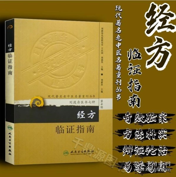 现代著名老中医名著重刊丛书（第十辑）·经方临证指南