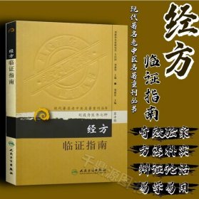 现代著名老中医名著重刊丛书（第十辑）·经方临证指南