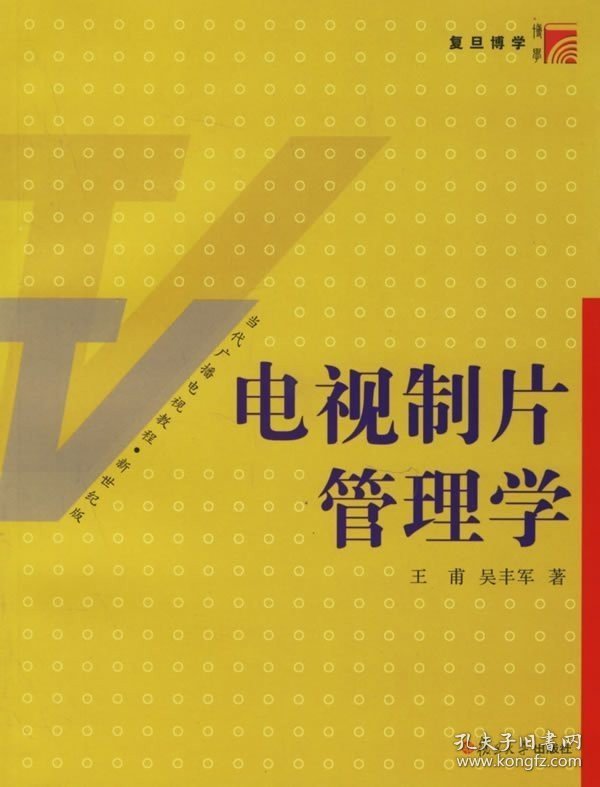 【原版闪电发货】|电视制片管理学(当代广播电视教程) 王甫，吴丰军  复旦