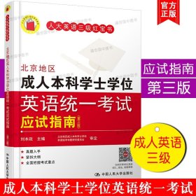 【原版闪电发货】北京地区成人本科学士学位英语统一考试应试指南(第三版)刘本政 北京地区成人英语三级红宝书 英语3级模拟试题阅读语法词汇