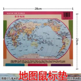 【原版闪电发货】世界地图 鼠标垫地图 28*23厘米 桌面地图 世界政区划分 厚度0.35厘米