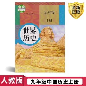 世界历史.九年级.上册