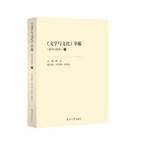 《文学与文化》萃编（2010-2020）上