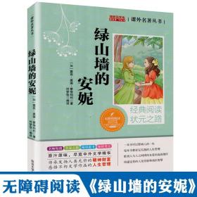 【原版】绿山墙的安妮 三到六年级 3-6年级 中小学生部编阅读无障碍语文课内外名著 露西·莫德·蒙格玛利著 儿童文学课外阅读