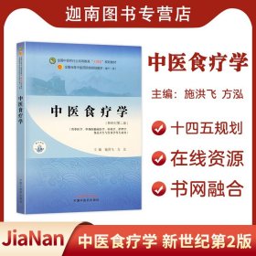 中医食疗学——全国中医药行业高等教育“十四五”规划教材