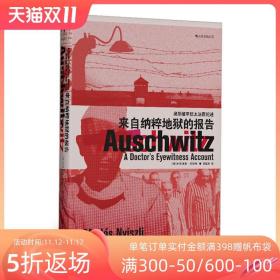 汗青堂丛书003：来自纳粹地狱的报告：奥斯维辛犹太法医纪述