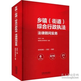 【闪电发货】乡镇（街道）综合行政执法法律顾问实务