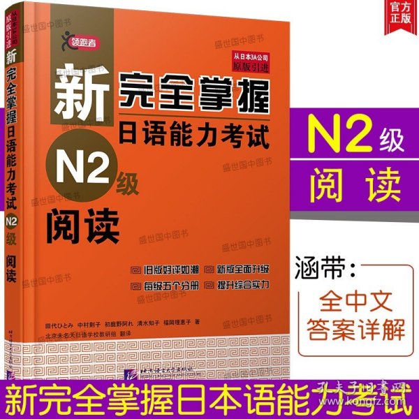 新完全掌握日语能力考试N2级阅读