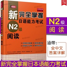 新完全掌握日语能力考试N2级阅读