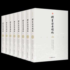 【原版】群书治要续编全八册注译本 古代历史政治军事史书群书治要全注全译完整版群书治要360群书治要译注品读群书治要