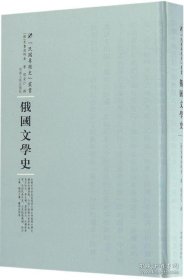 【闪电发货】俄国文学史