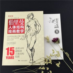 【原版闪电发货】【赠速写本】伯里曼人体结构绘画教学 伯里曼人体绘画从入门到精通 伯里曼速写人体画手五官头像绘画教程描摹新手基础练习书籍