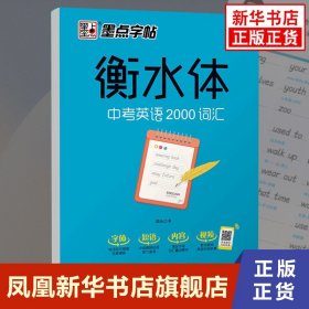 墨点字帖衡水中学英语字帖手写印刷体衡水体初中生中考英语2000词汇