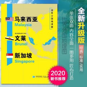 【原版闪电发货】2020新版马来西亚新加坡文莱地图世界分国地理图双面加厚覆膜防水折叠便携118*83厘米 自然文化交通自然历史国家概况对外关系旅游