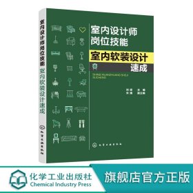 室内设计师岗位技能--室内软装设计速成