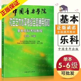 【原版闪电发货】现货社会艺术水平考级全国通用教材基本乐科考级教程（五级六级）基础实战训练习视唱练耳技能技法教材书籍豈