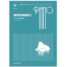 钢琴实用教程（2）（第5版）