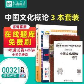 自考教材 中国文化概论（2015年版）自学考试教材