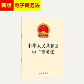 【原版闪电发货】大量现货 可批量团购 中华人民共和国电子商务法 2018年新修订版 电商法法条 电商法条 电子商务法律法规 法律出版社