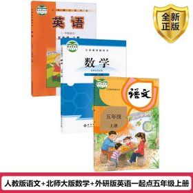 【原版闪电发货】2023适用小学5五年级上册课本书教材教科书全套北师大版数学人教部编版语文外研版1一起点英语书五年级上册语文数学英语书