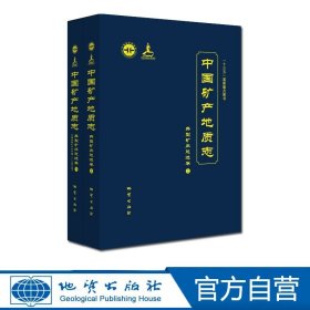 【原版闪电发货】中国矿产地质志·典型矿床总述卷（上下册）地质出版社