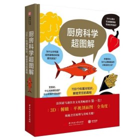 厨房科学超图解：700个料理冷知识，解密烹饪的真相