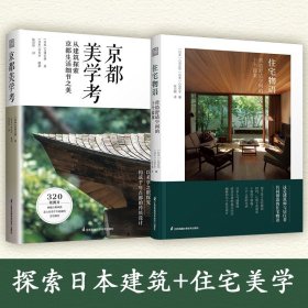 【原版闪电发货】【基奇大叔推荐】住宅物语+京都美学考 2册探索细节设计之美日系美学打造幸福住宅室内建筑设计师必读原木风家居客户谈单书籍