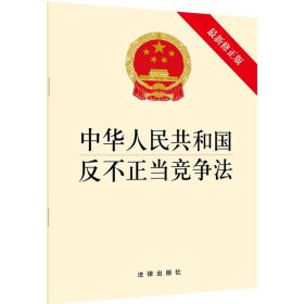 【原版闪电发货】2019年新版 中华人民共和国反不正当竞争法（最新修） 单行本法条全文 法律出版社