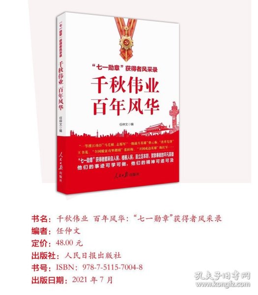 千秋伟业百年风华：“七一勋章”获得者风采录（含七一讲话和七一勋章讲话）