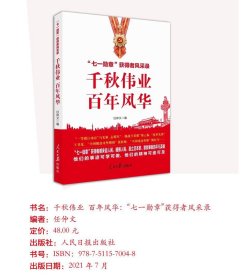 千秋伟业百年风华：“七一勋章”获得者风采录（含七一讲话和七一勋章讲话）