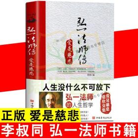 【原版闪电发货】k 李叔同 弘一法师书籍 爱是慈悲欣交集李叔同禅心人生没有什么放不下生活人生哲学书心灵修养经典励志人物传记书籍