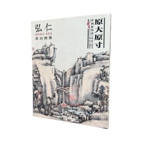 中国好丹青 大师册页精品复制 弘仁(渐江) 黄山图册 